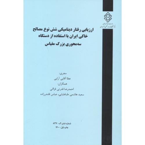 کتاب شماره نشر گ-837 ارزیابی رفتار دینامیکی شش نوع مصالح خاکی ایران با استفاده از دستگاه سه محوری بزرگ مقیاس