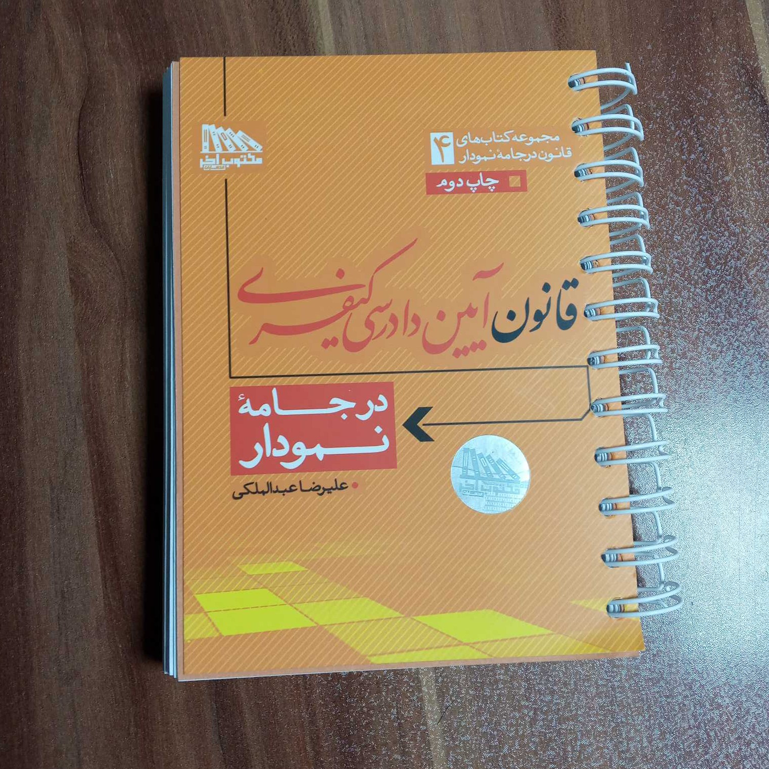 قانون آیین دادرسی کیفری در جامه نمودار