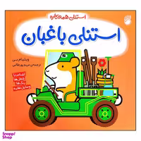 کتاب استنلی همه کاره استنلی باغبان اثر ویلیام بی انتشارات ناریا