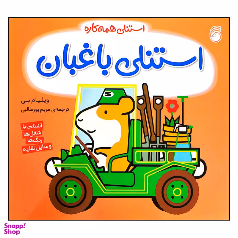 کتاب استنلی همه کاره استنلی باغبان اثر ویلیام بی انتشارات ناریا