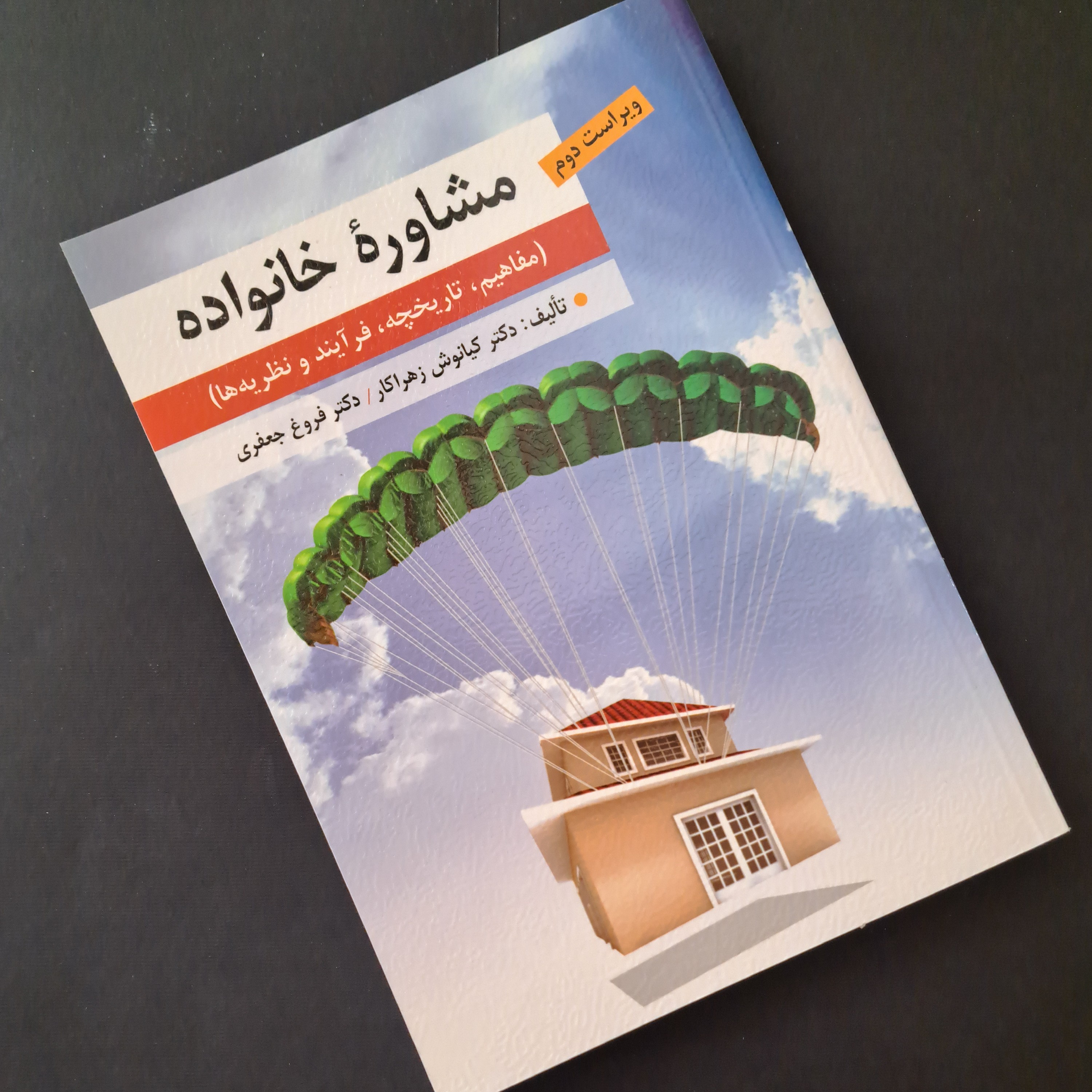 کتاب مشاوره خانواده (مفاهیم، تاریخچه، فرآیند و نظریه ها)
کیانوش زهراکار، فروغ جعفری