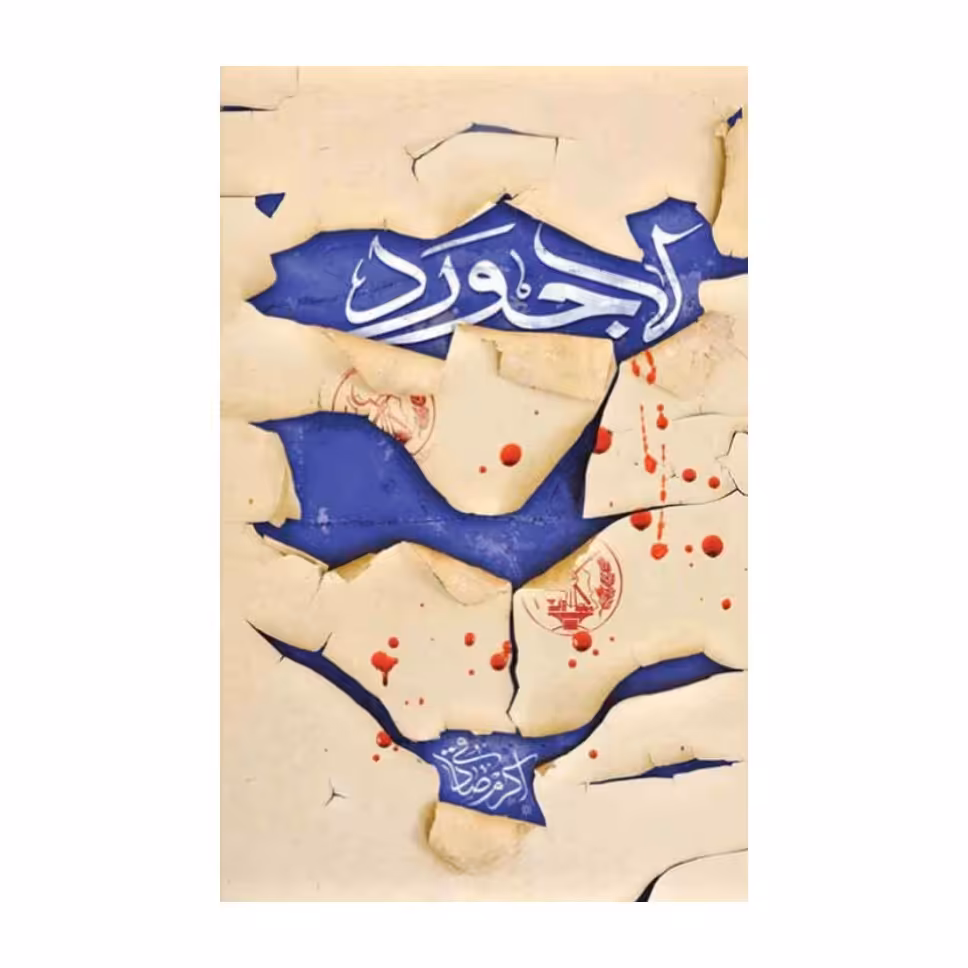 کتاب لاجورد، اکرم صادقی کتابستان