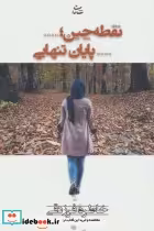 قیمت و خرید کتاب نقطه چین پایان تنهایی | ایده بوک