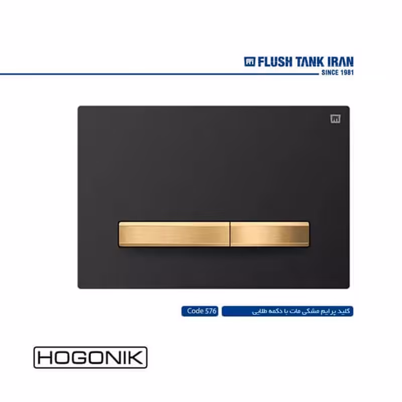 کلید فلاش تانک توکار ایران - پرایم مشکی طلایی (کد 576)