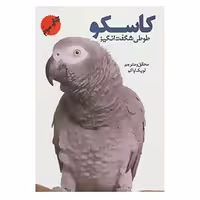 کتاب کاسکو اثر لویک اواکم نشر جاجرمی