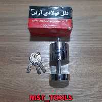 قفل فولادی استوانه ای آرین 