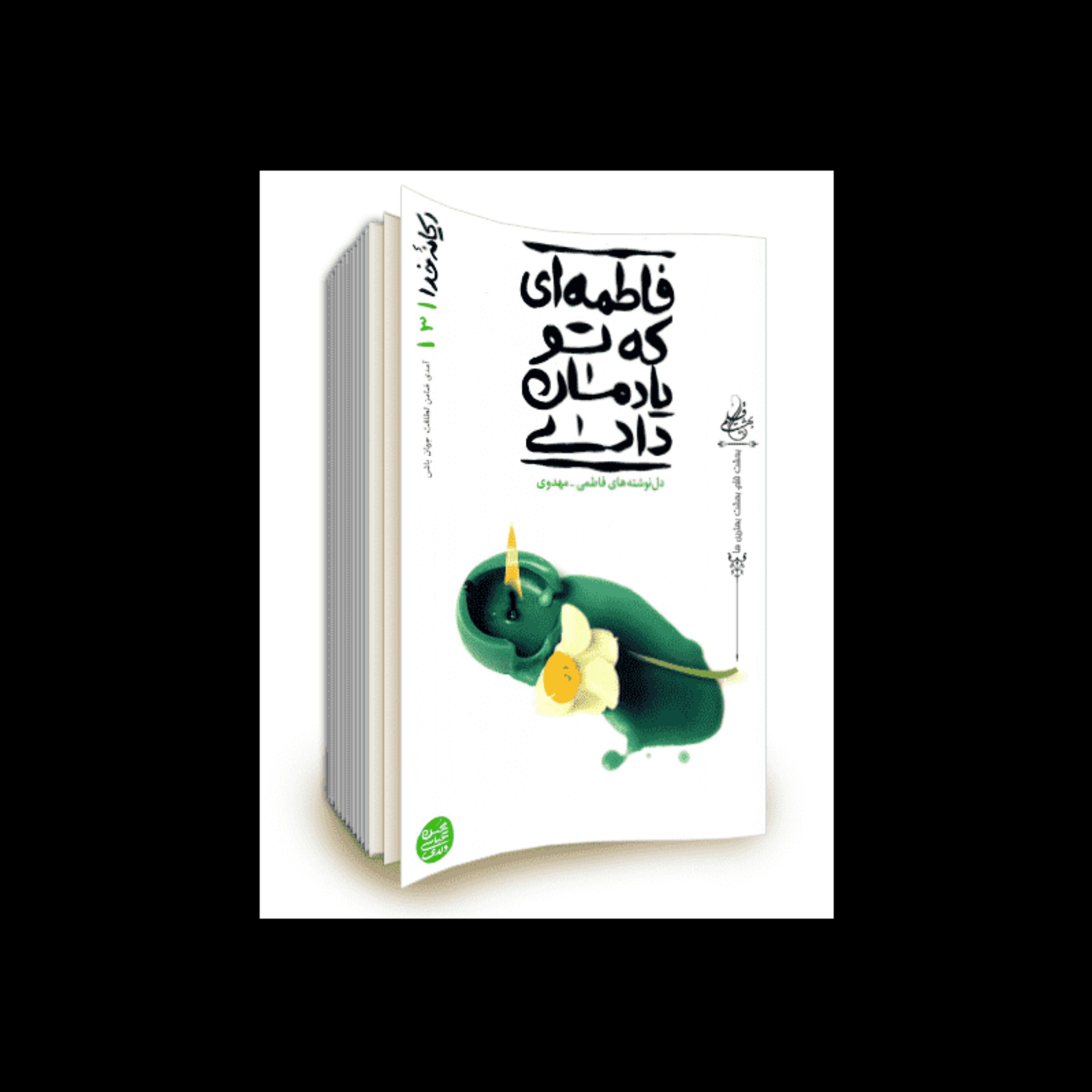 کتاب ریحانه خدا جلد سوم با نام فاطمه ای که تو یادمان دادی با موضوع دل نوشته های