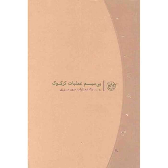 روایت نزدیک 04:‌ بی سیم عملیات کرکوک (روایت یک عملیات برون مرزی)