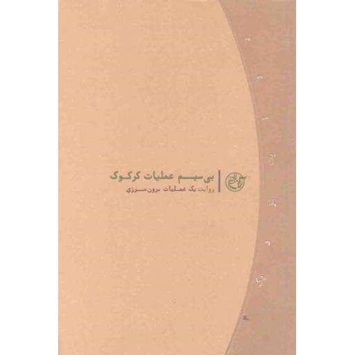 روایت نزدیک 04:‌ بی سیم عملیات کرکوک (روایت یک عملیات برون مرزی)