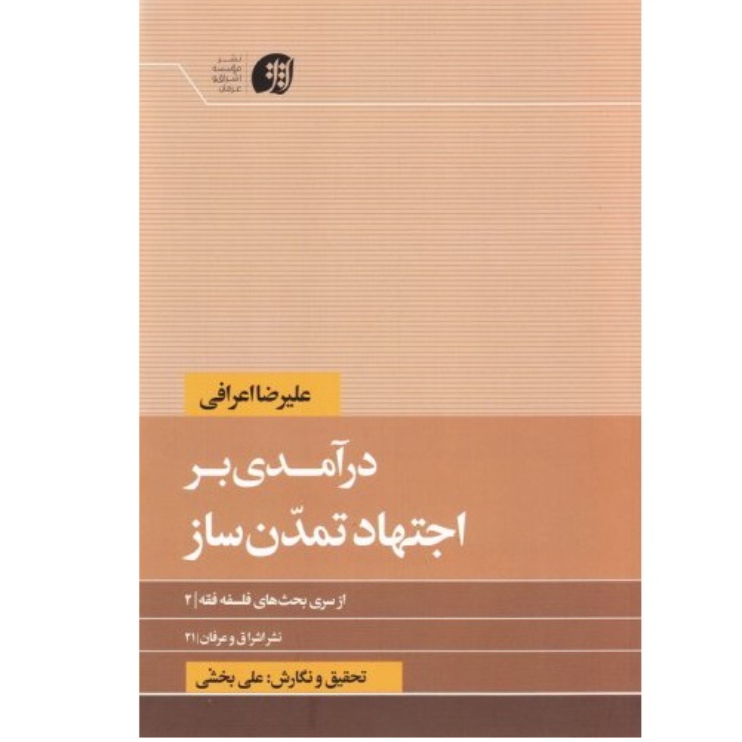 درآمدی بر اجتهاد تمدن ساز نوشته علیرضا اعرافی