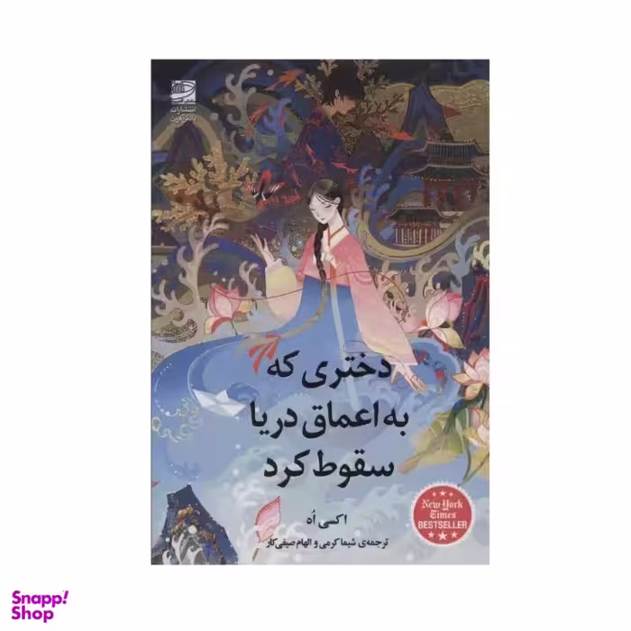 کتاب دختری که به اعماق دریا سقوط کرد اثر اکسی اوه نشر دانش آفرین