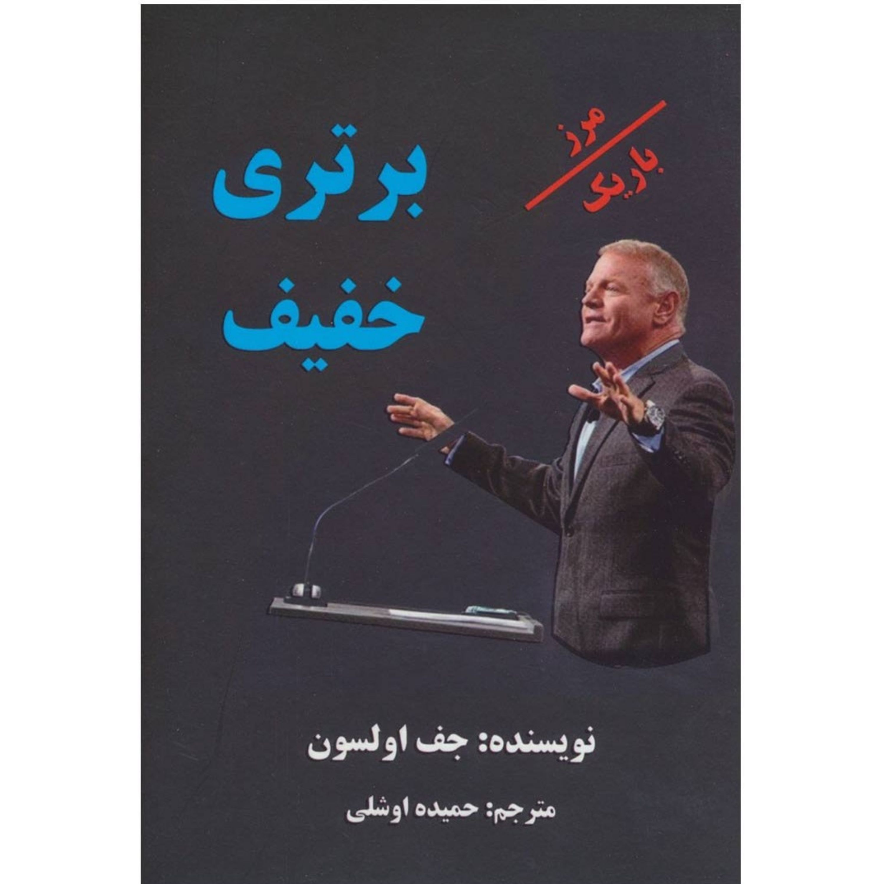 کتاب برتری خفیف اثر جف اولسون - انگیزشی - فروشگاه حاتمی