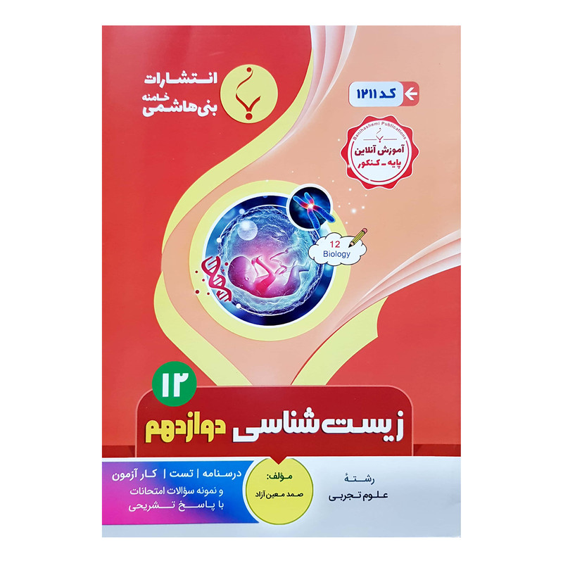 کتاب زیست شناسی دوازدهم اثر صمد معین آزاد انتشارات بنی هاشمی خامنه