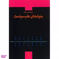 کتاب بنیان های علم اثر جمعی از نویسندگان انتشارات چاپار