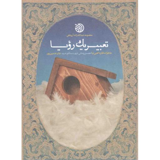 تعبیر یک رویا - (خاطرات همسر شهید مدافع حرم جابر حسین پور)