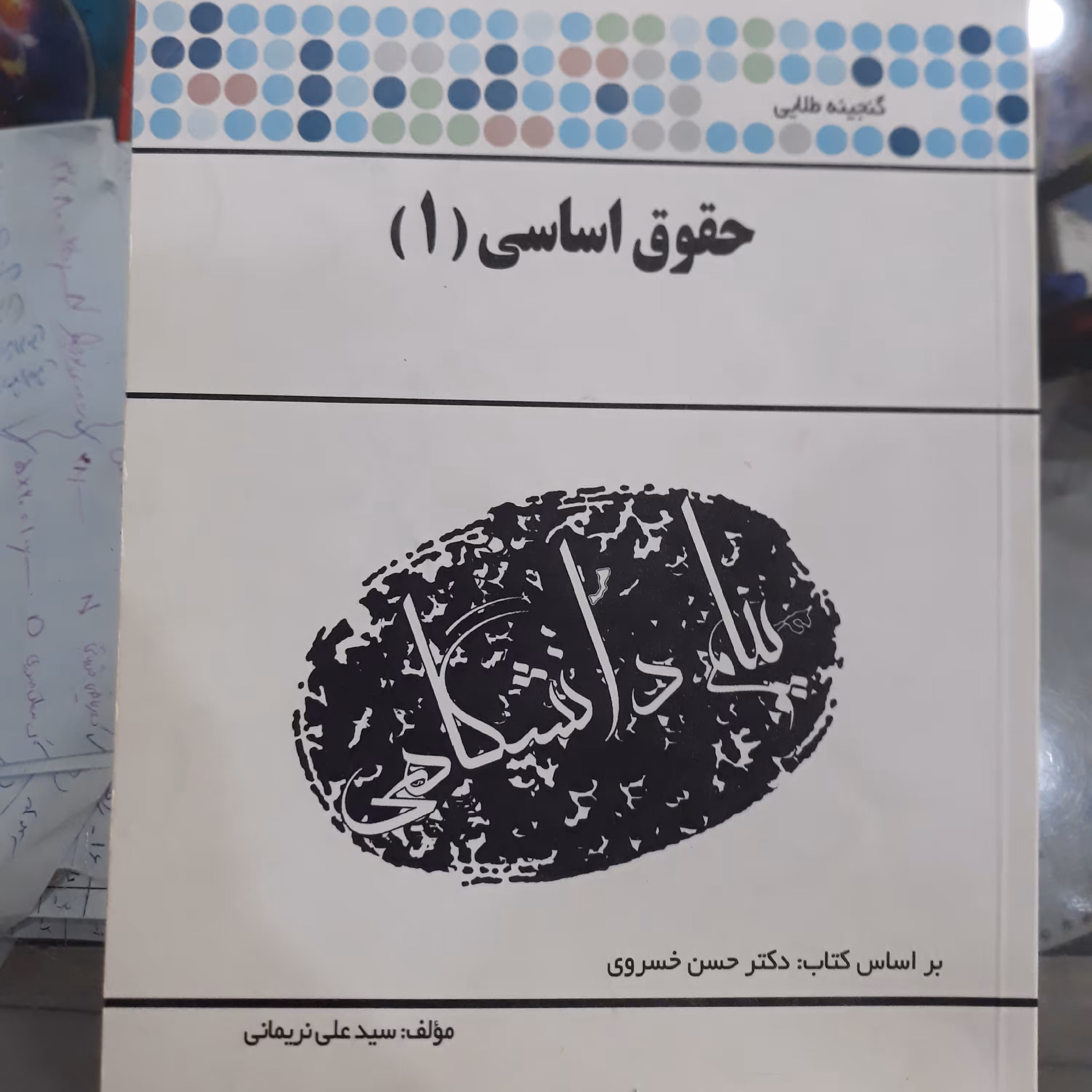 کتاب پیام دانشگاهی حقوق اساسی (1)
