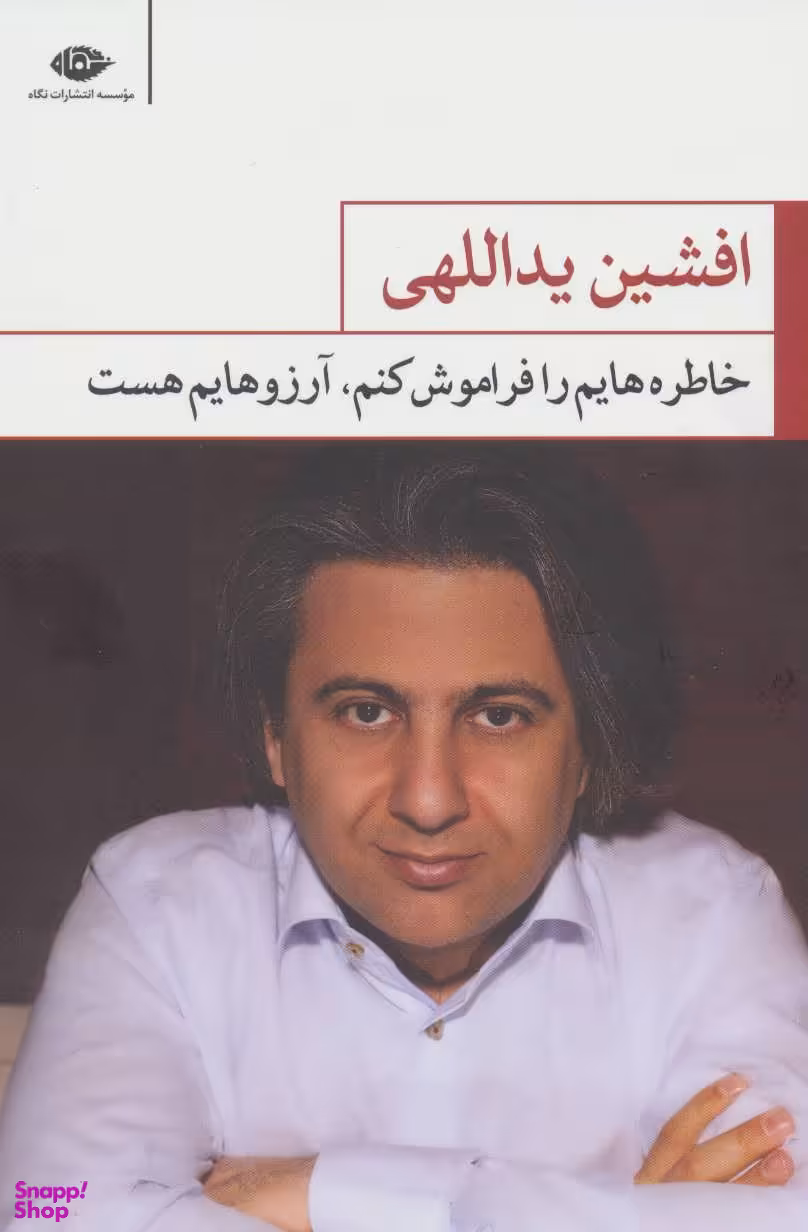 کتاب خاطره هایم را فراموش کنم آرزوهایم هست اثر افشین یداللهی انتشارات نگاه