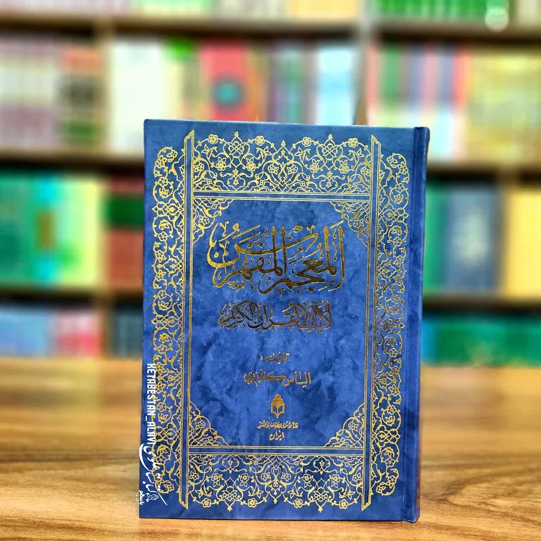 المعجم المفهرس لآیات القرآن الکریم