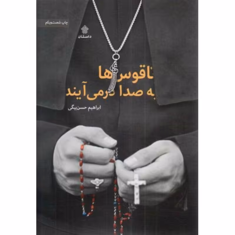 ناقوس ها به صدا در می آیند - (داستان)