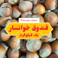 فندوق خوانسار ، فندق ( یک کیلوگرم) خشکبار خوانسالار