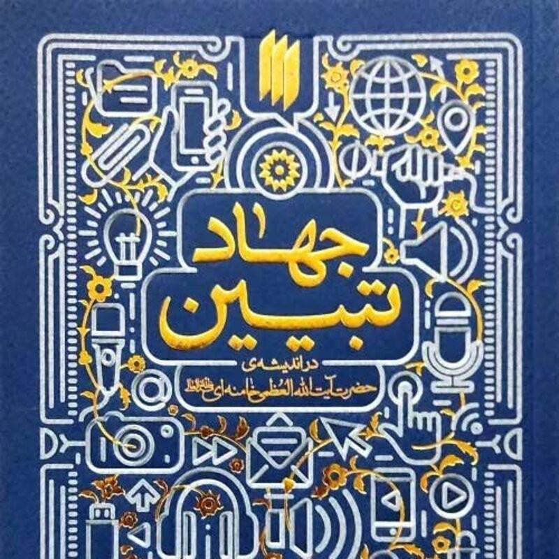 جهاد تبیین