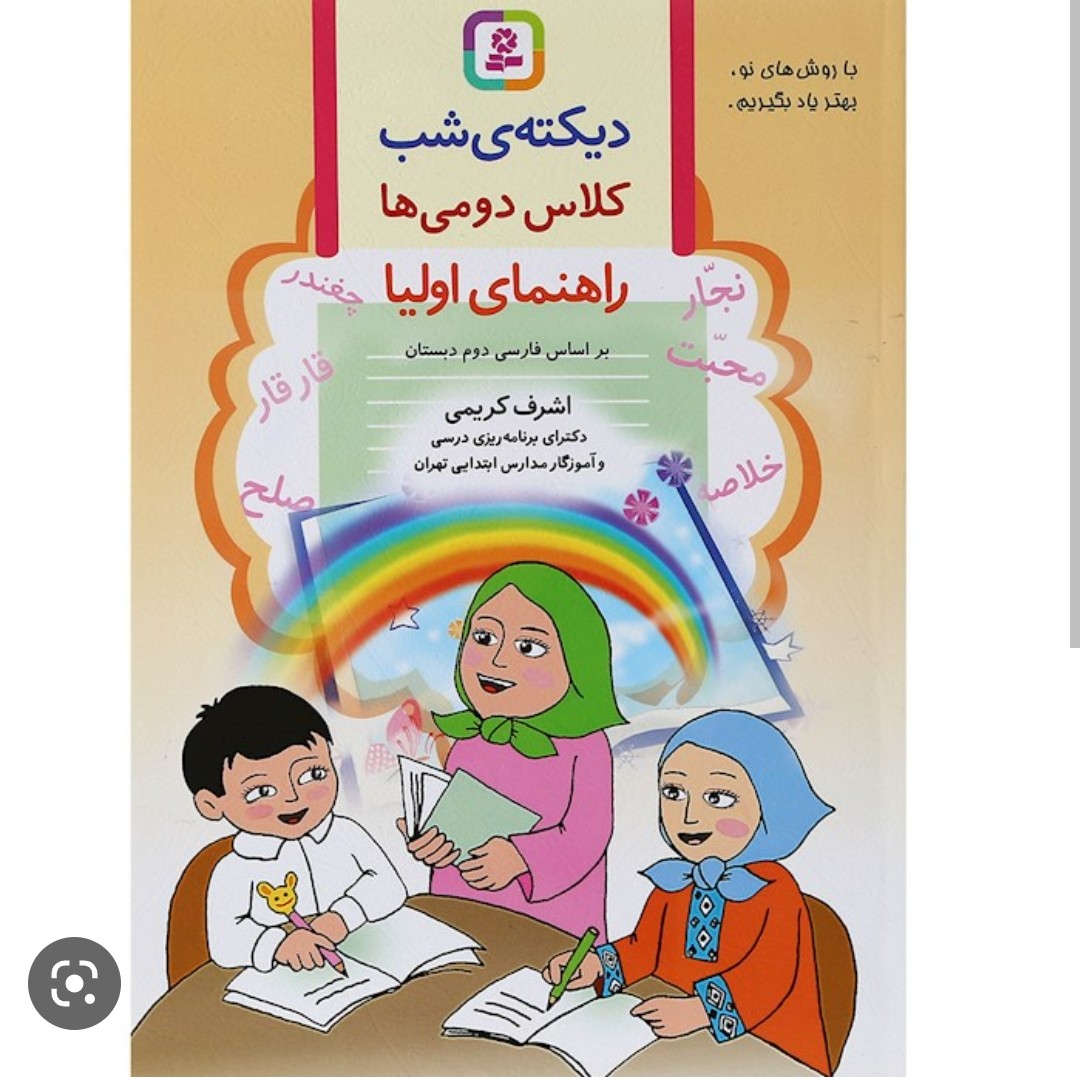 دیکته ی شب کلاس دومی ها