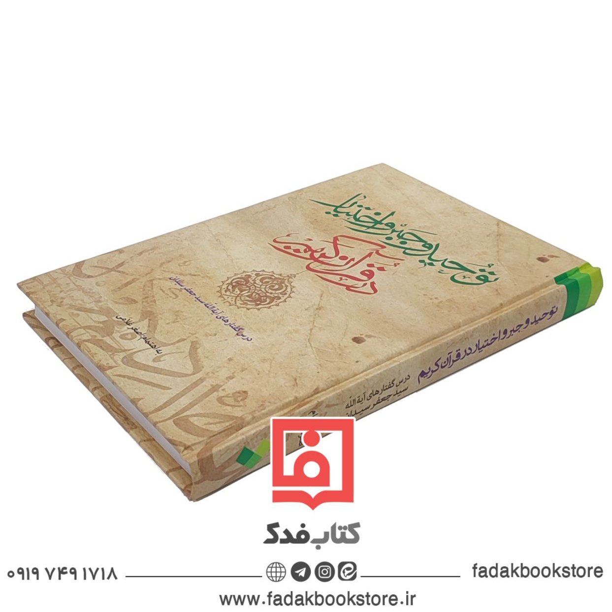 توحید و جبر و اختیار در قرآن کریم