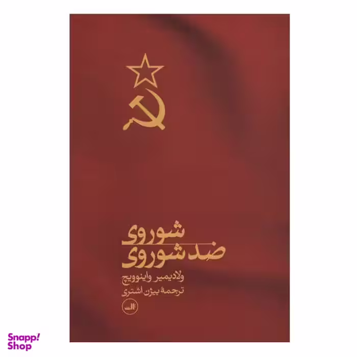 کتاب شوروی ضد شوروی اثر ولادیمیر واینوویچ نشر ثالث