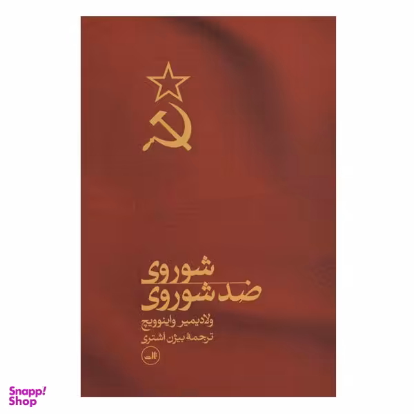 کتاب شوروی ضد شوروی اثر ولادیمیر واینوویچ نشر ثالث