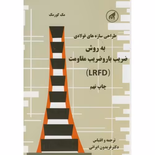 کتاب طراحی سازه های فولادی نشر دانشگاه امام رضا
