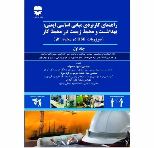 راهنمای کاربردی مبانی اساسی ایمنی، بهداشت و محیط زیست در محیط کار جلد اول (ضروریات HSE در محیط کار)