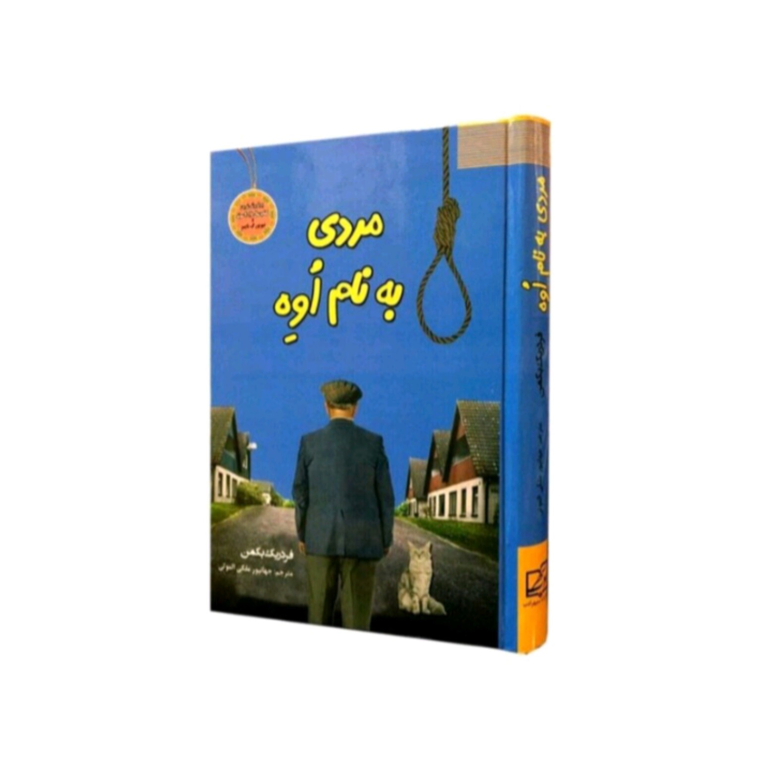 کتاب مردی به نام اوه اثر فردریک بکمن