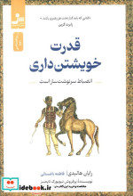 قیمت و خرید کتاب قدرت خویشتن داری اثر رایان هالیدی | ایده بوک