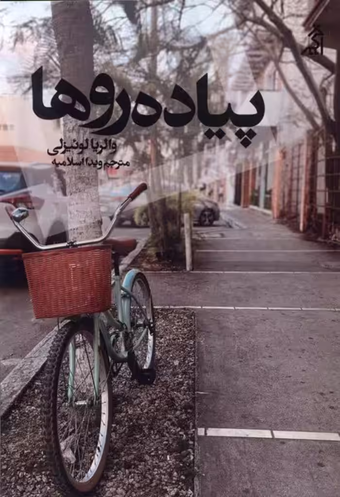 کتاب پیاده روها اگر اثر والریا لوئیزلی