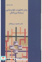 خرید کتاب روش تحقیق در علوم سیاسی و روابط بین الملل | ایده بوک