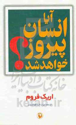 کتاب آیا انسان پیروز خواهد شد؟ اثر اریک فروم