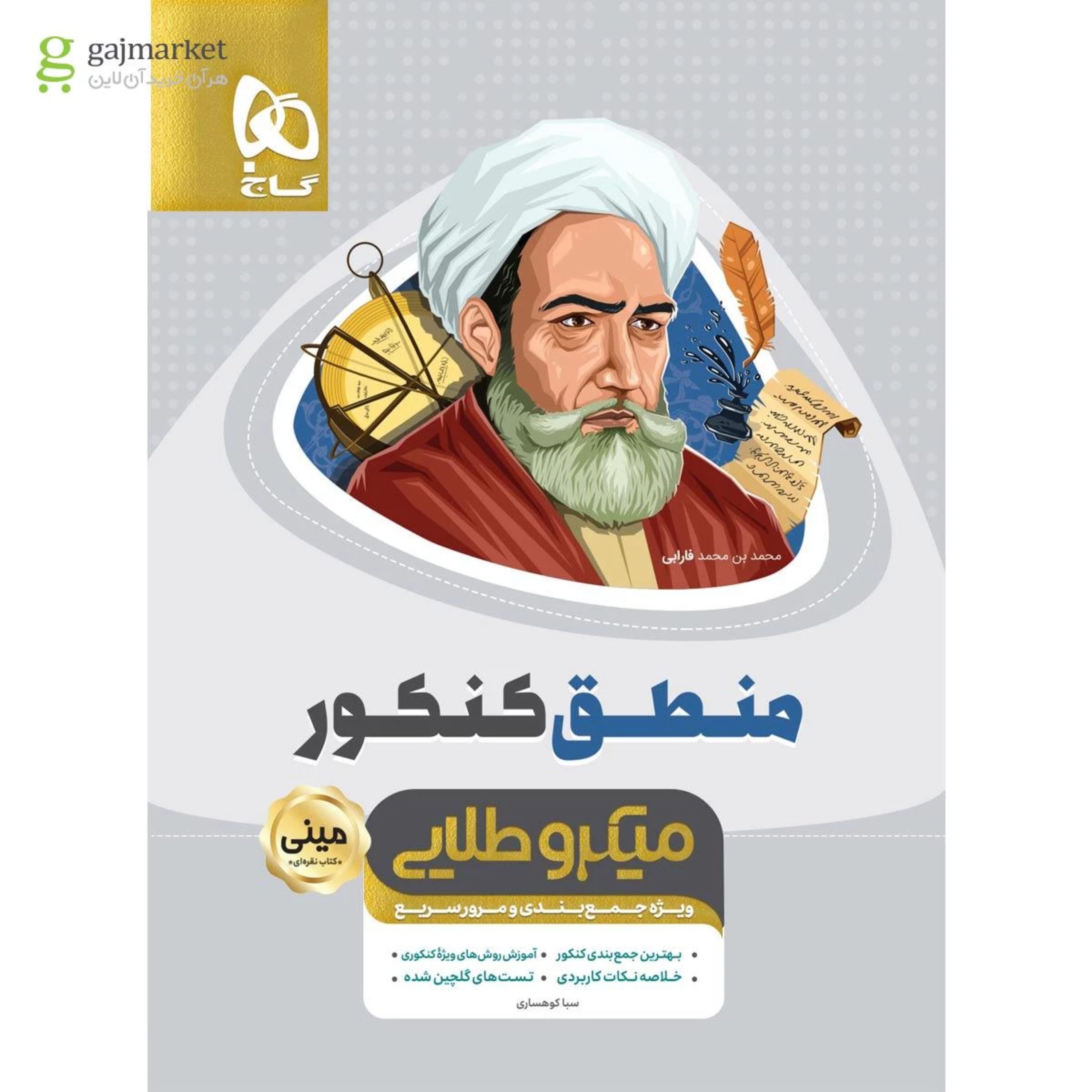 کتاب منطق جامع کنکور انسانی سری مینی میکرو طلایی - نظام جدید