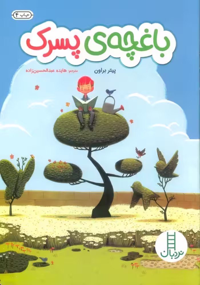 باغچه ی پسرک - ناشربوک | خرید آنلاین کتاب