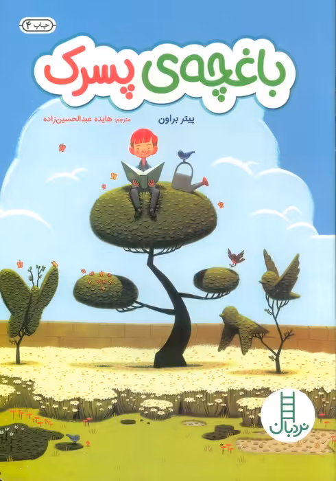 باغچه ی پسرک - ناشربوک | خرید آنلاین کتاب