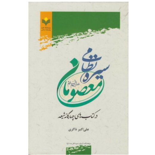 کتاب سیره نظامی معصومان در کتاب های چهارگانه شیعه(پژوهشگاه علوم و فرهنگ اسلامی)
