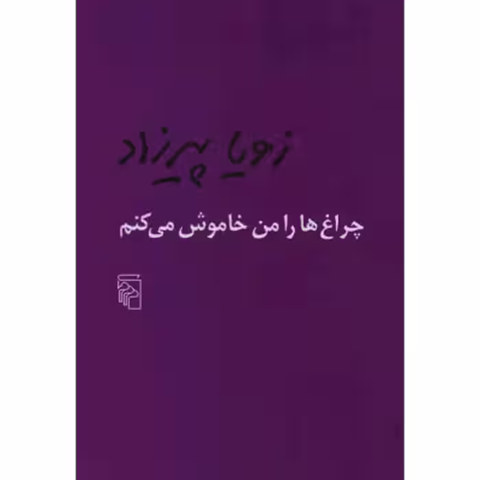 چراغ ها را من خاموش میکنم