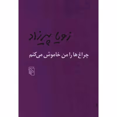 چراغ ها را من خاموش میکنم