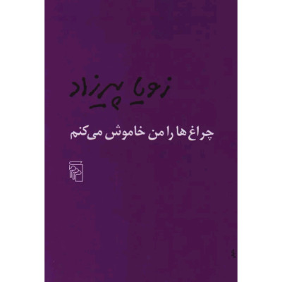 چراغ ها را من خاموش میکنم