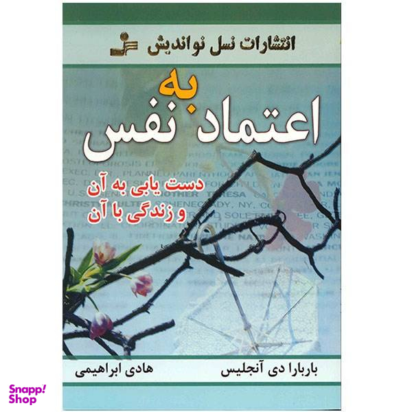 کتاب اعتماد به نفس اثر باربارا دی آنجلیس