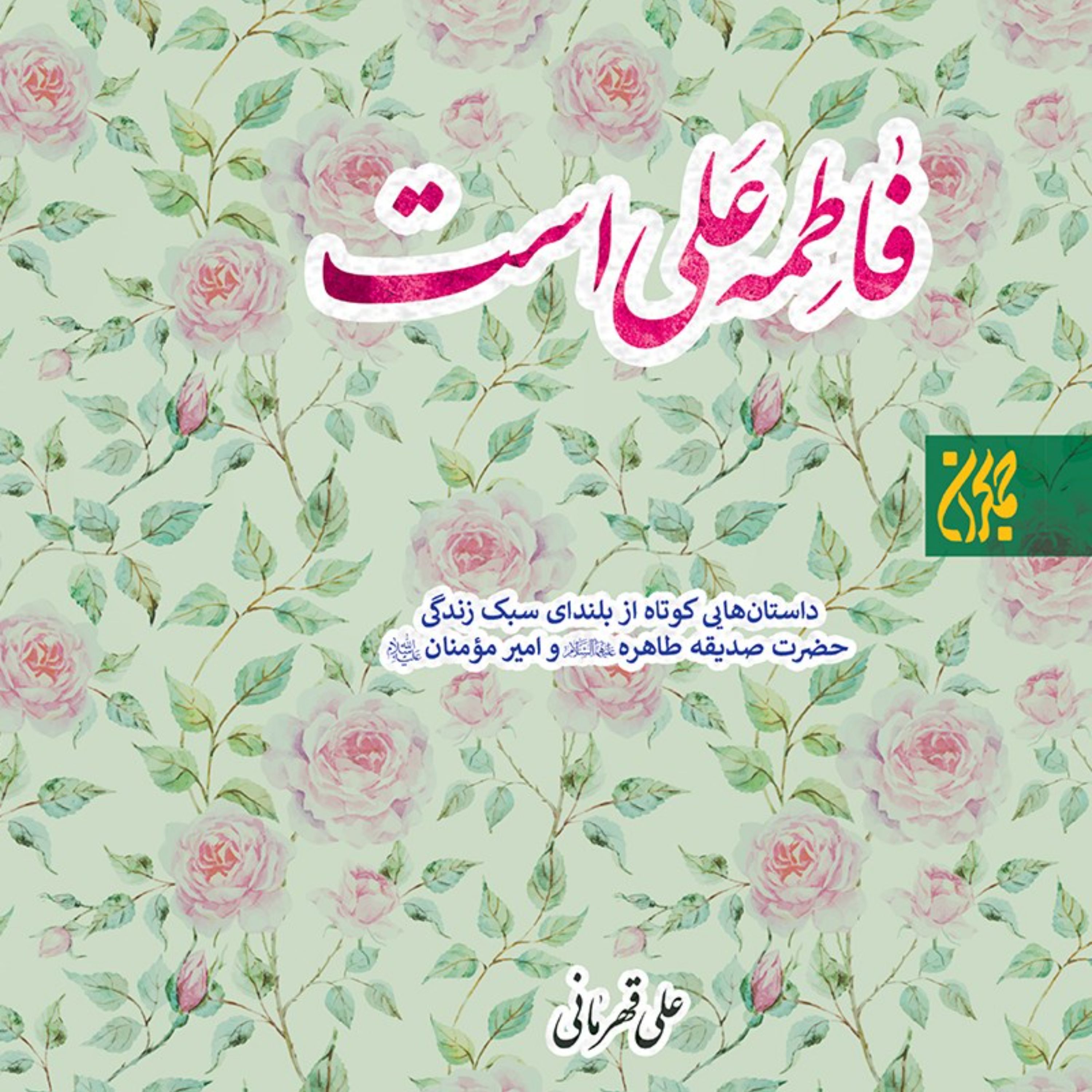 فاطمه علی است سبک زندگی حضرت صدیقه طاهره(س)