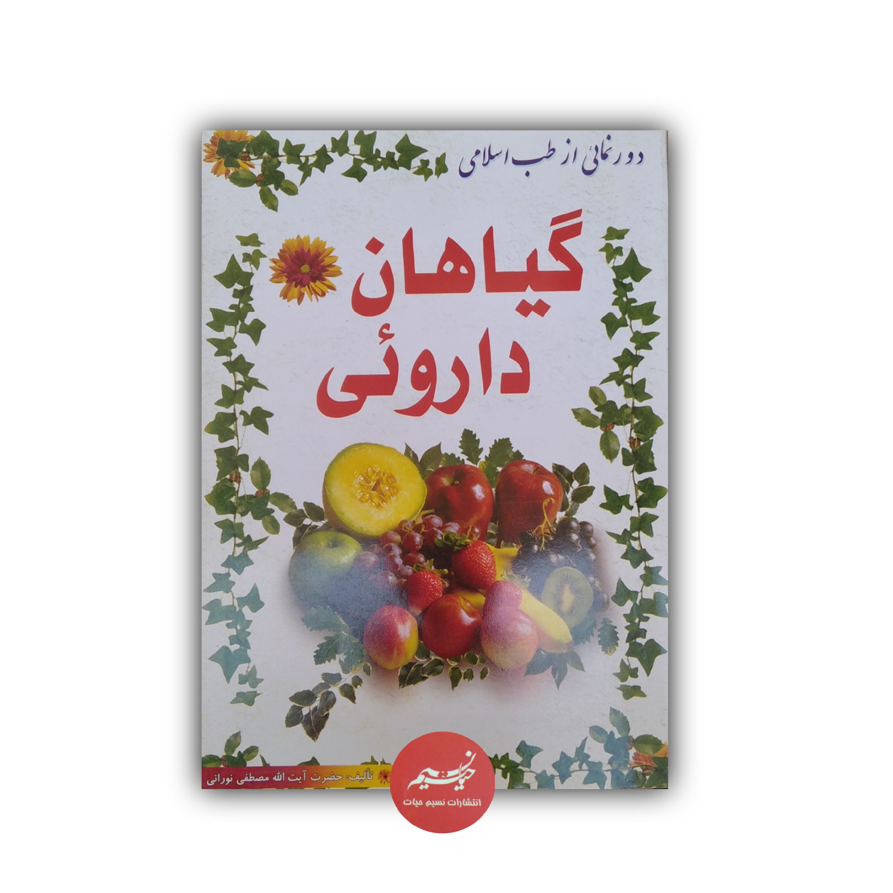 کتاب گیاهان دارویی نوشته آیت الله مصطفی نورانی