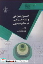قیمت و خرید کتاب اصول طراحی و نقشه خوانی در صنایع شیمیایی | ایده بوک