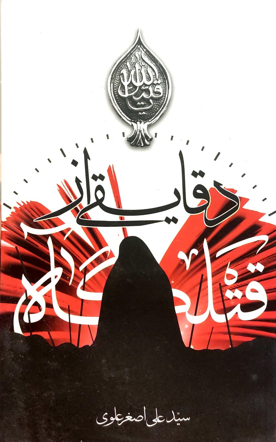 کتاب دقایقی از قتلگاه
