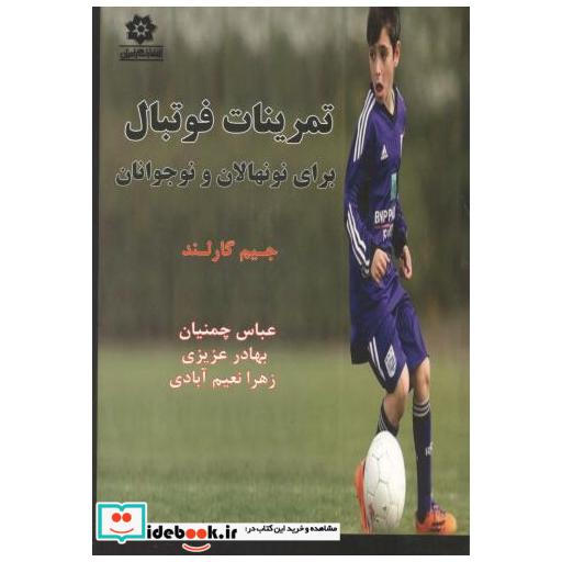 کتاب تمرینات فوتبال برای نونهالان و نوجوانان اثر جیم گارلند