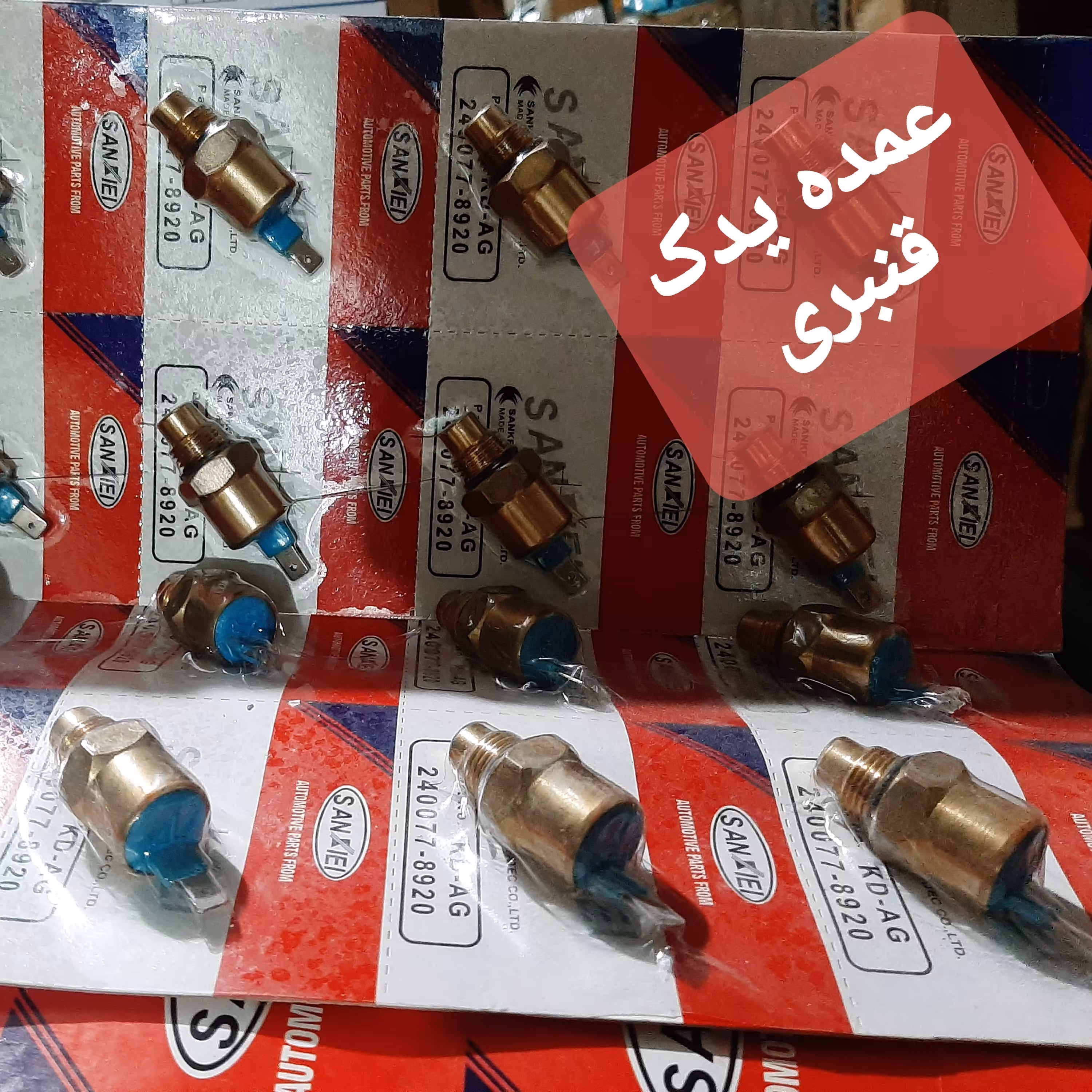 مهره آب حرارتی فن پراید کاربرات اتومات چهارفصل